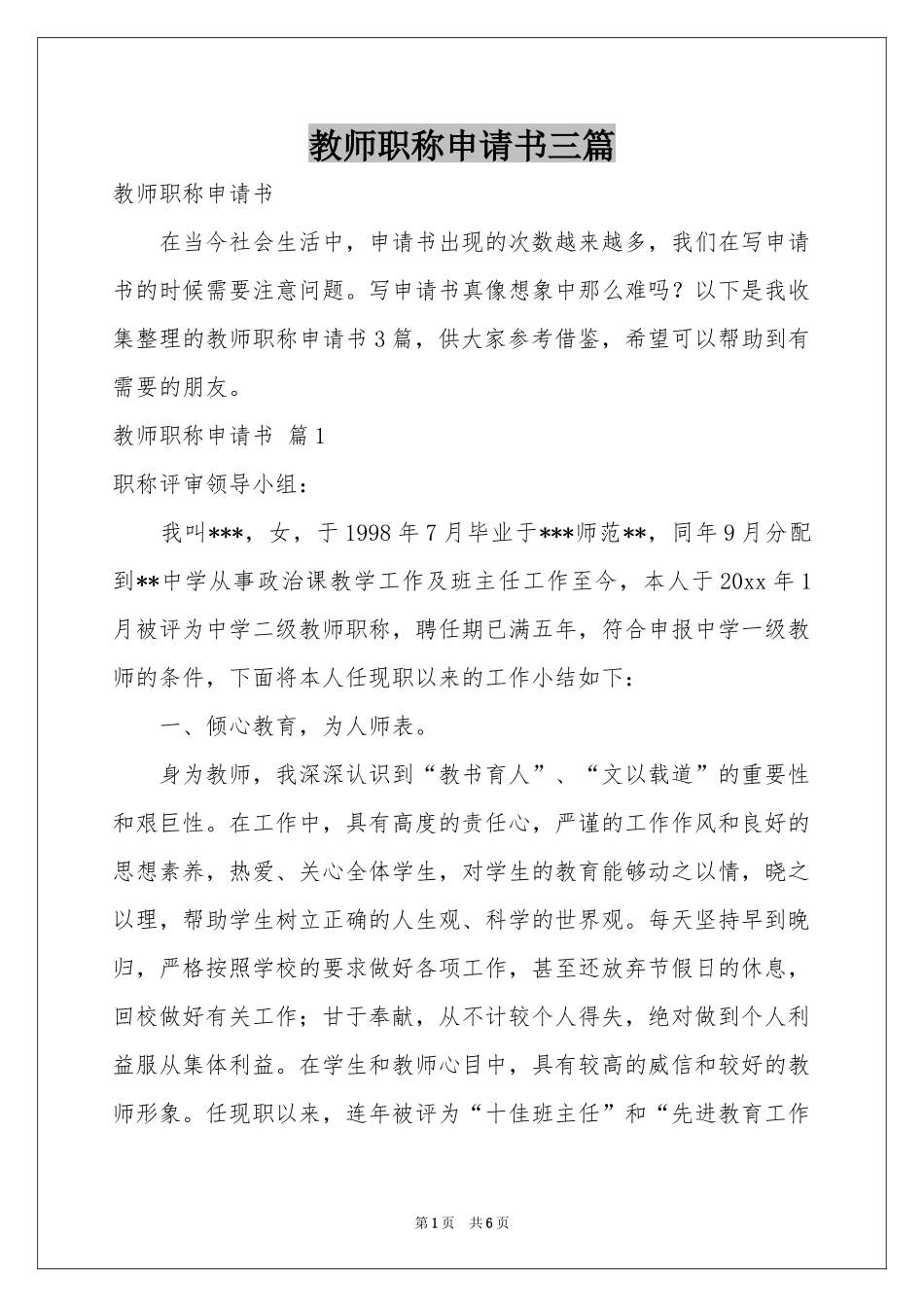 教师职称申请书三篇_第1页