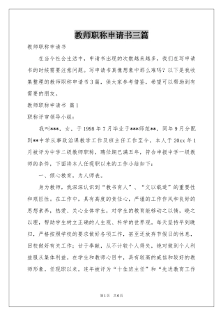 教师职称申请书三篇