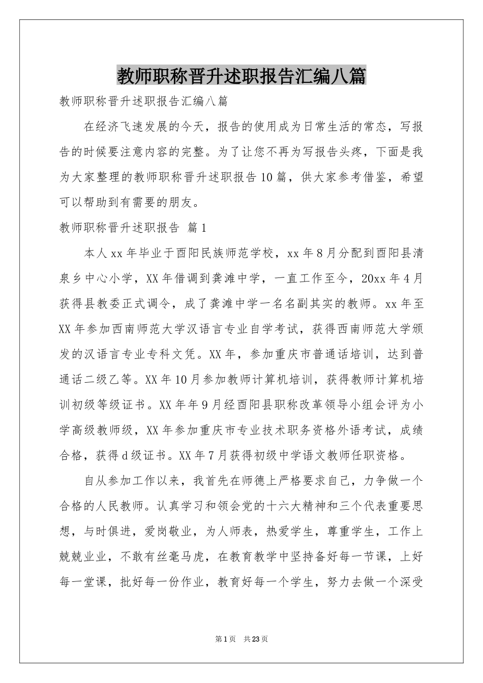教师职称晋升述职报告汇编八篇_第1页