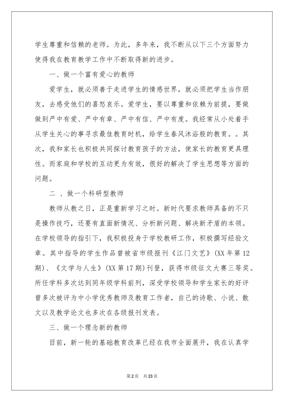 教师职称晋升述职报告汇编八篇_第2页