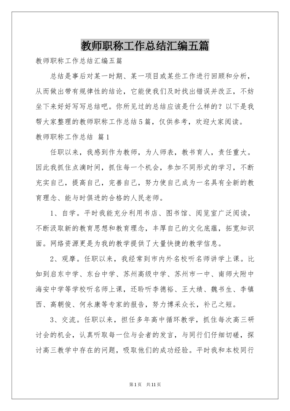 教师职称工作参考总结汇编五篇_第1页