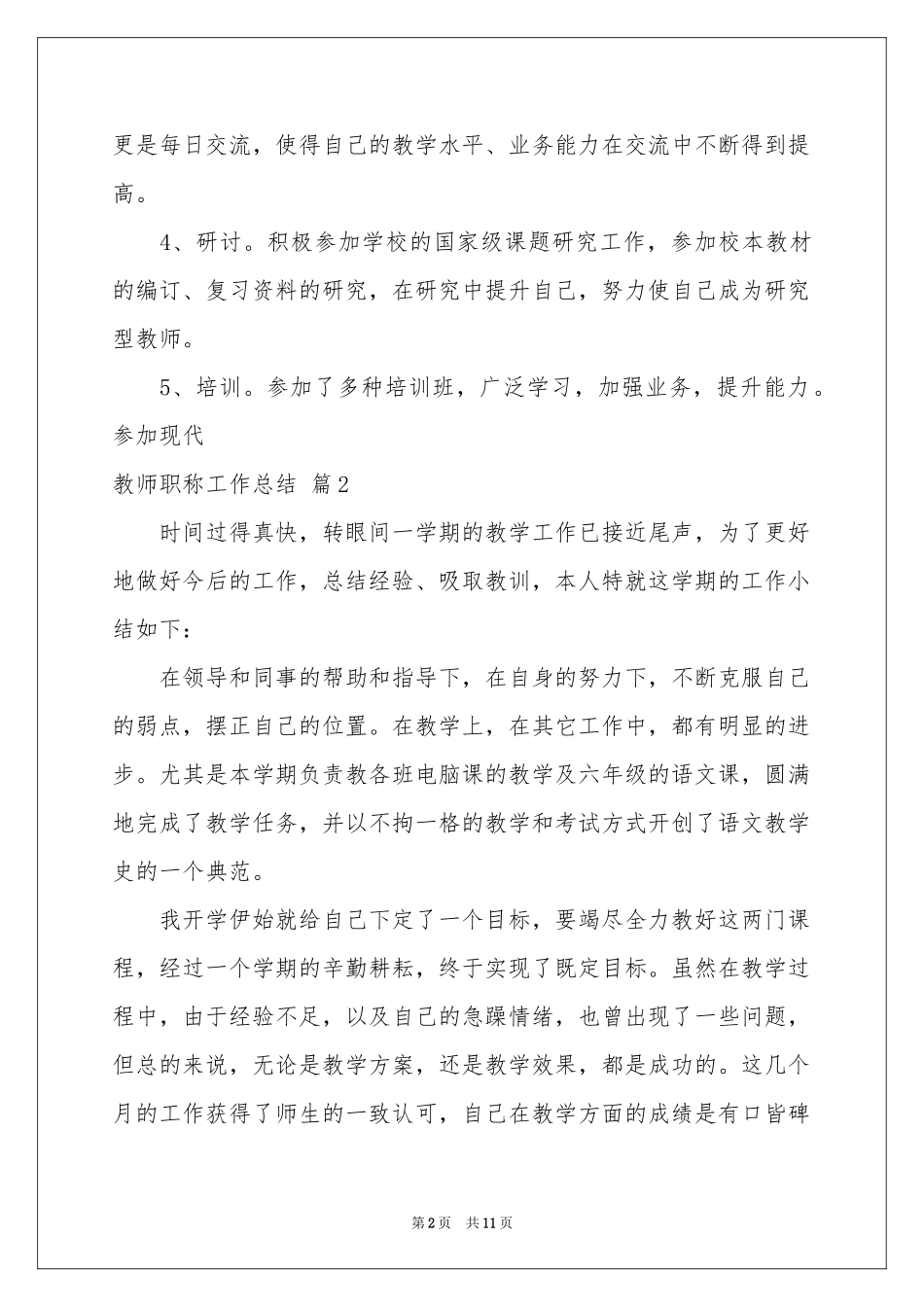 教师职称工作参考总结汇编五篇_第2页
