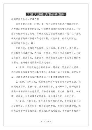 教师职称工作参考总结汇编五篇
