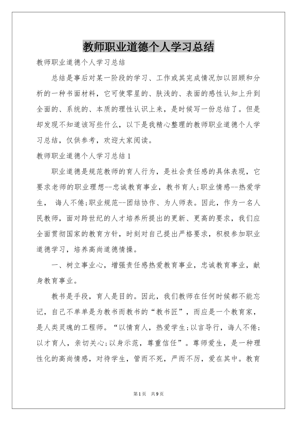 教师职业道德个人学习参考总结_第1页