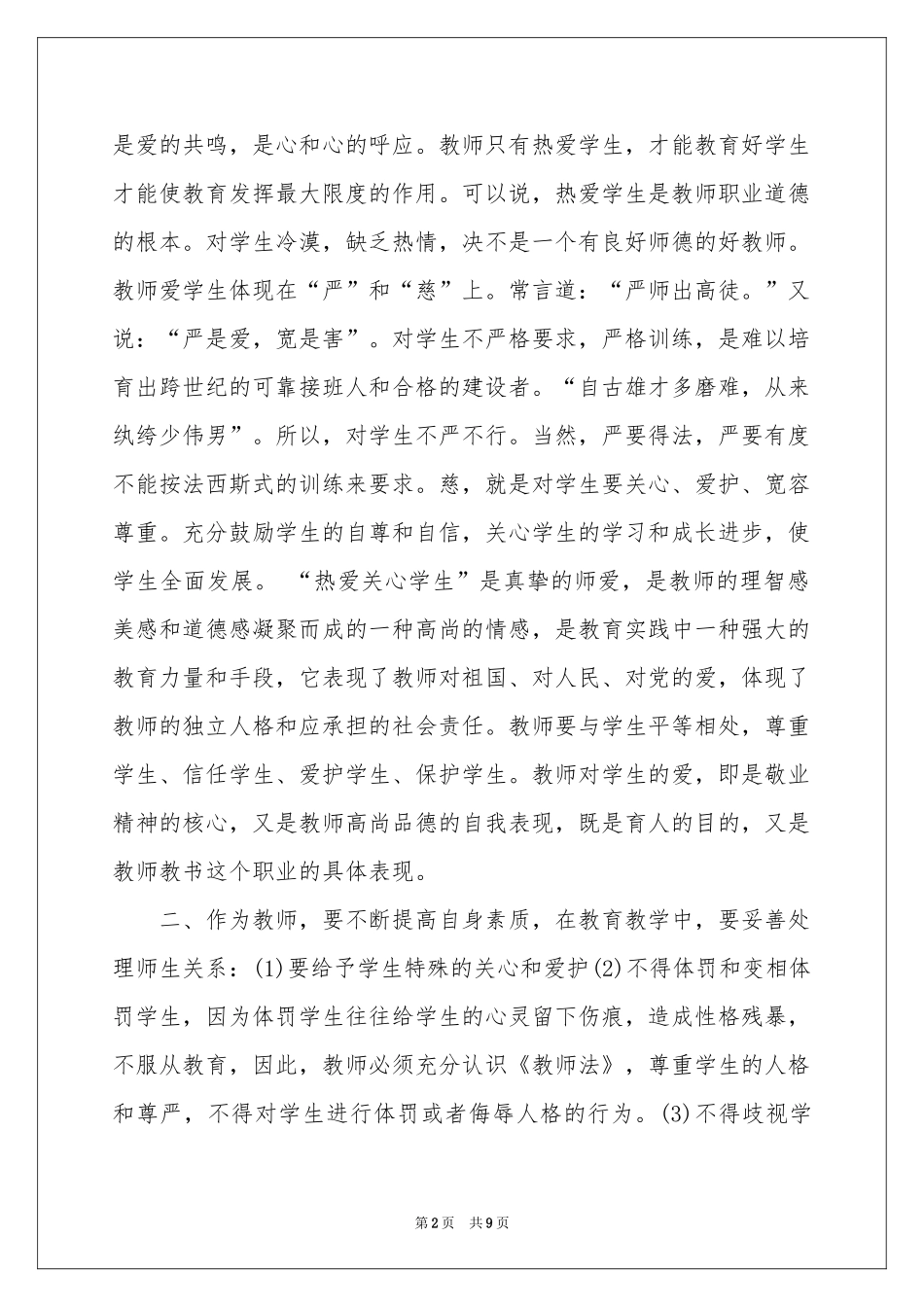 教师职业道德个人学习参考总结_第2页