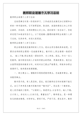 教师职业道德个人学习参考总结