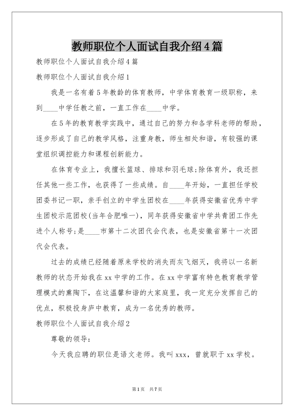 教师职位个人面试自我介绍4篇_第1页