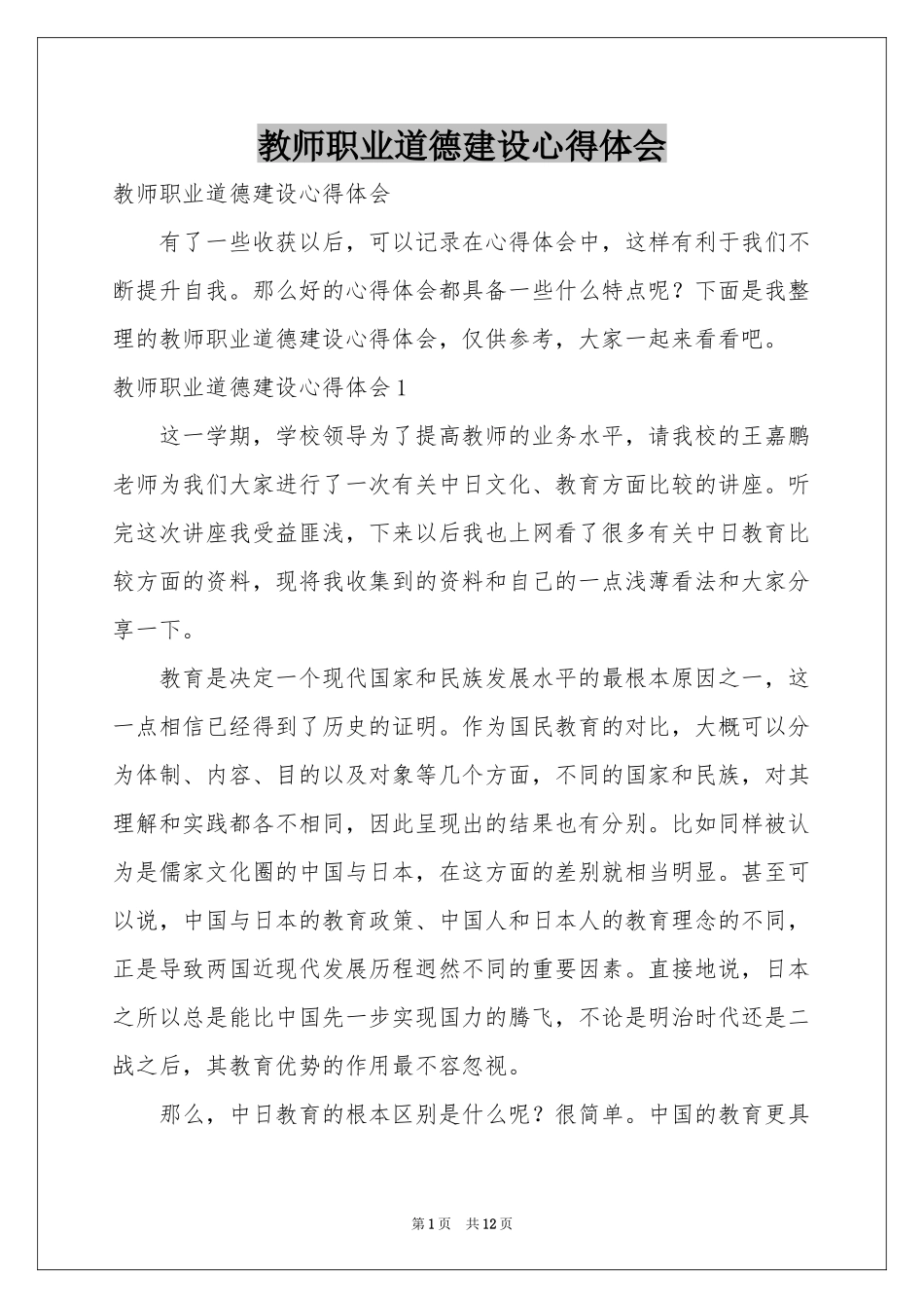 教师职业道德建设体会心得_第1页