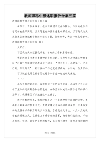 教师职称中级述职报告合集五篇
