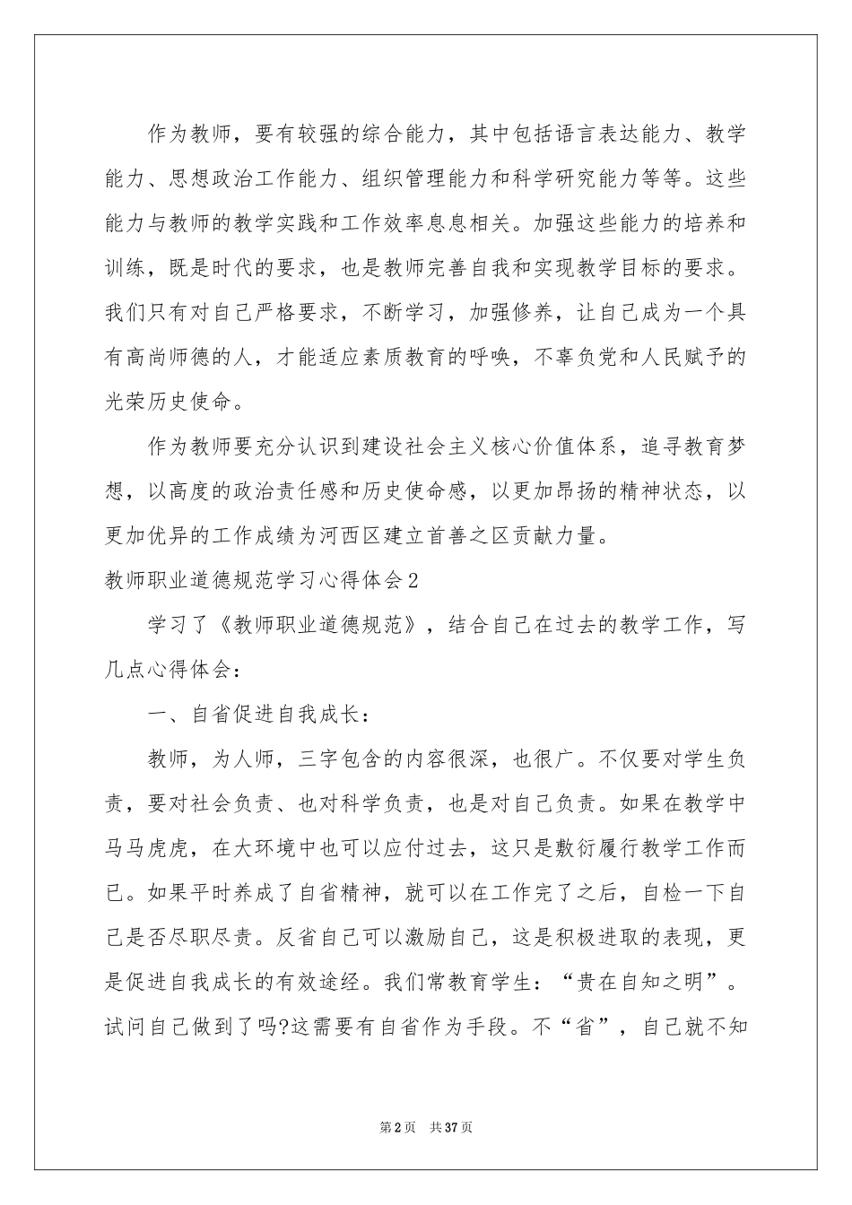 教师职业道德规范学习体会心得_第2页