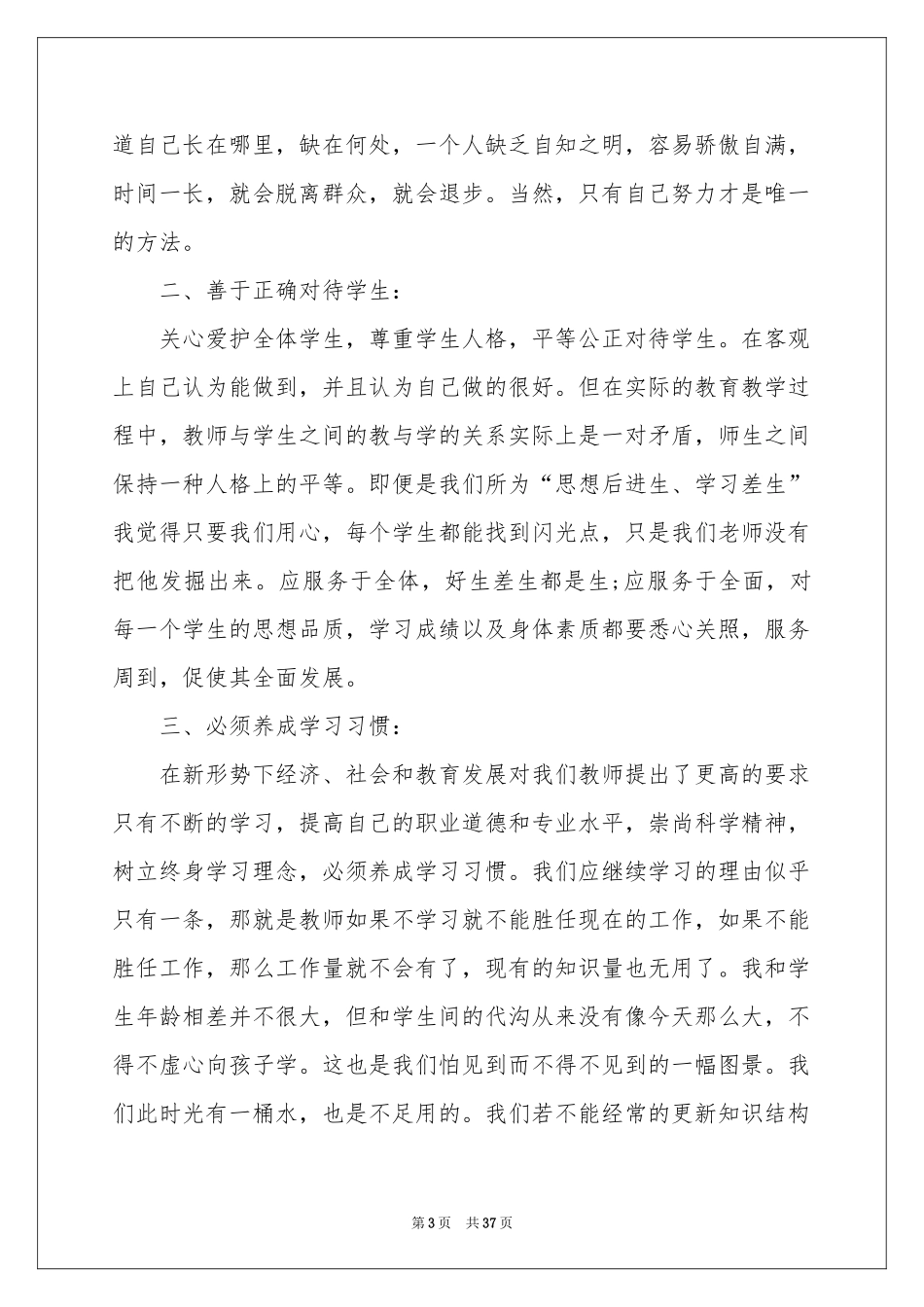 教师职业道德规范学习体会心得_第3页