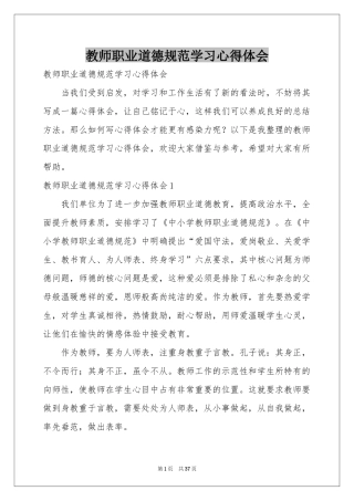 教师职业道德规范学习体会心得