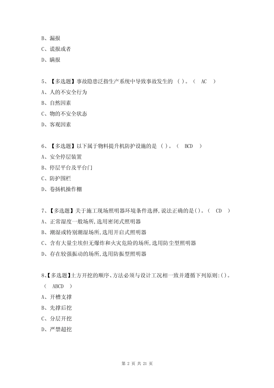 2022年安全员B证考试题及答案(完整版) _第2页