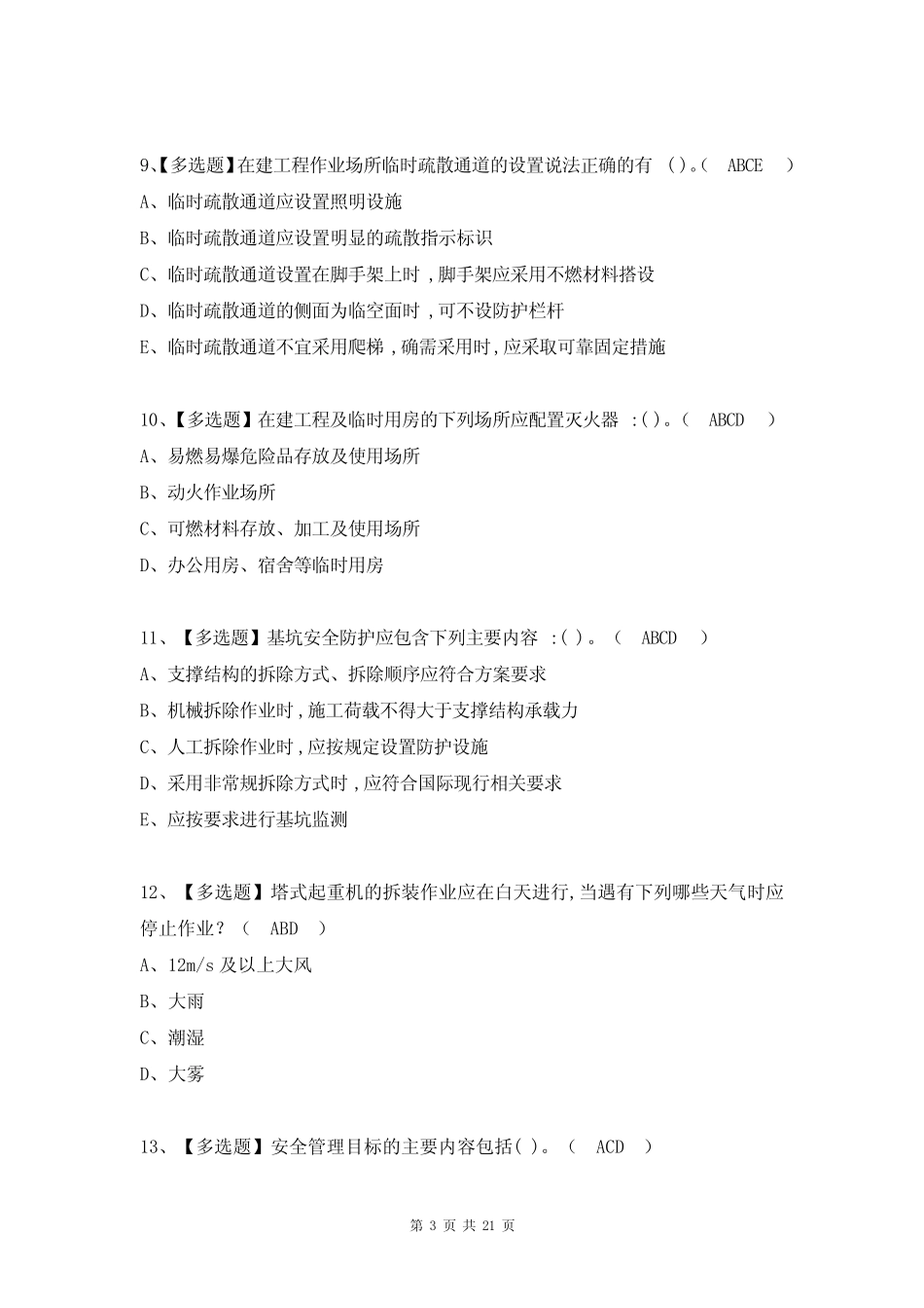 2022年安全员B证考试题及答案(完整版) _第3页