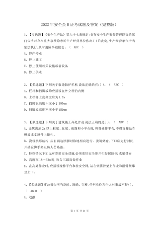 2022年安全员B证考试题及答案(完整版) 