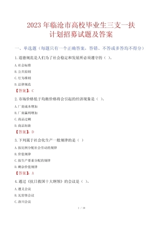 2023年临沧市高校毕业生三支一扶计划招募试题及答案 