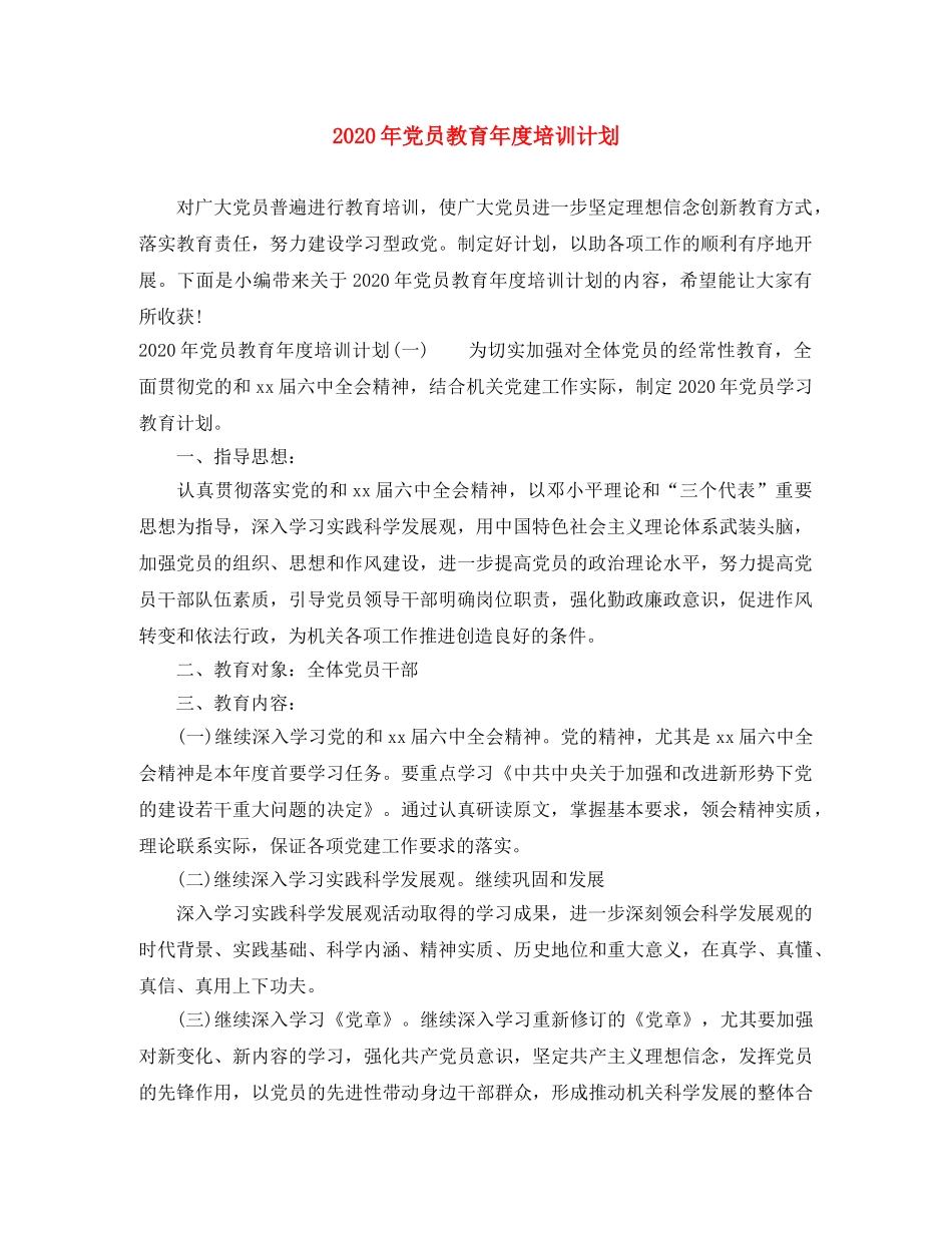 2020年党员教育年度培训计划 _第1页