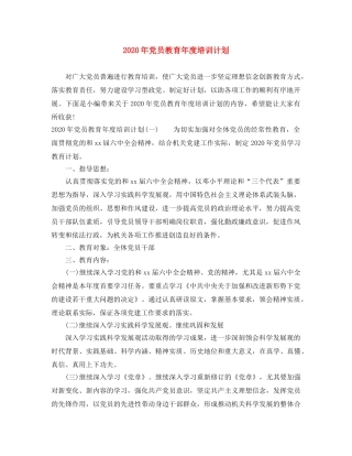 2020年党员教育年度培训计划 