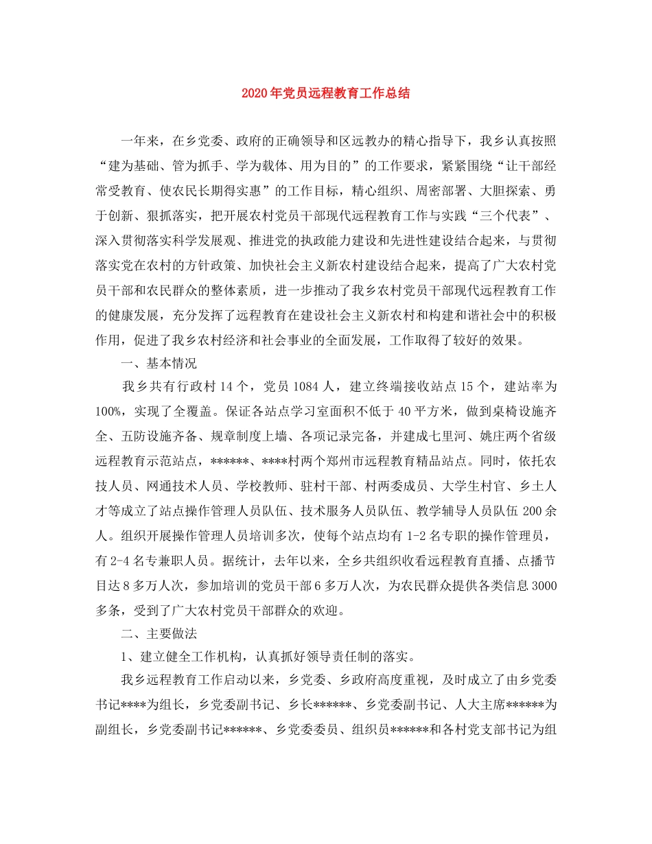 2020年党员远程教育工作总结 _第1页