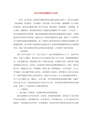 2020年党员远程教育工作总结 