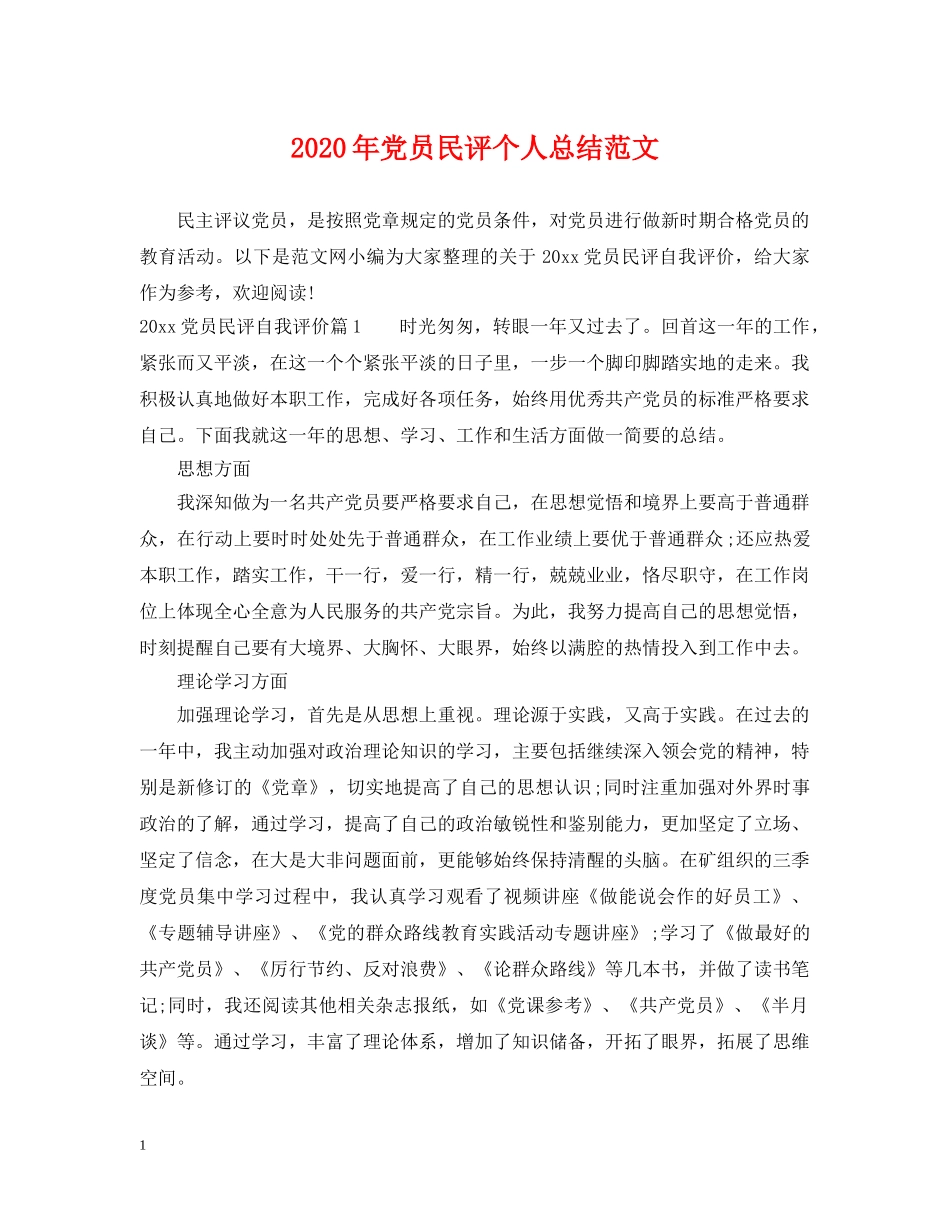 2020年党员民评个人总结范文 _第1页