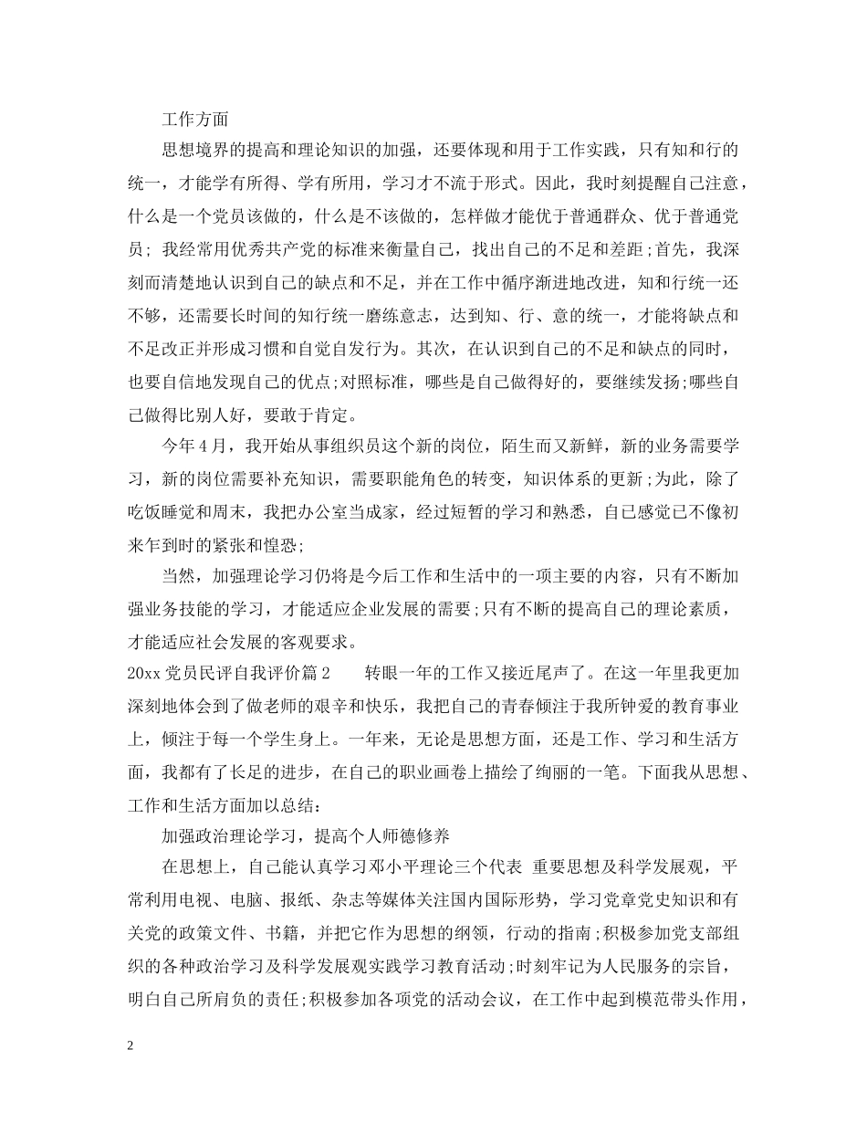 2020年党员民评个人总结范文 _第2页