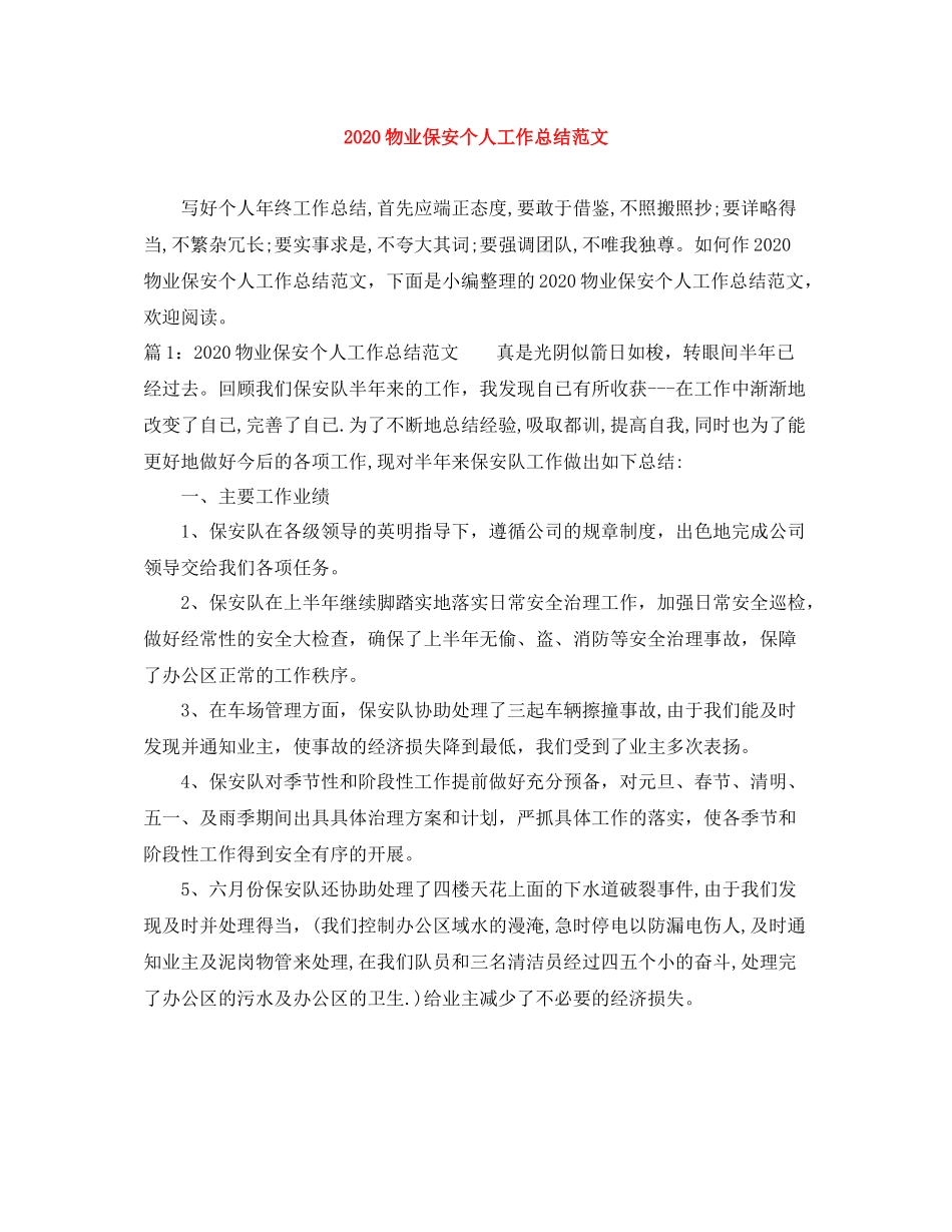 物业保安个人工作总结范文_第1页