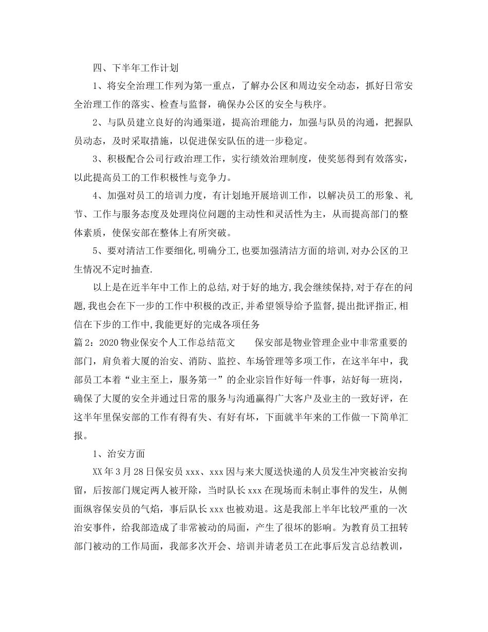 物业保安个人工作总结范文_第3页