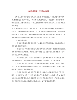 物业保安个人工作总结范文