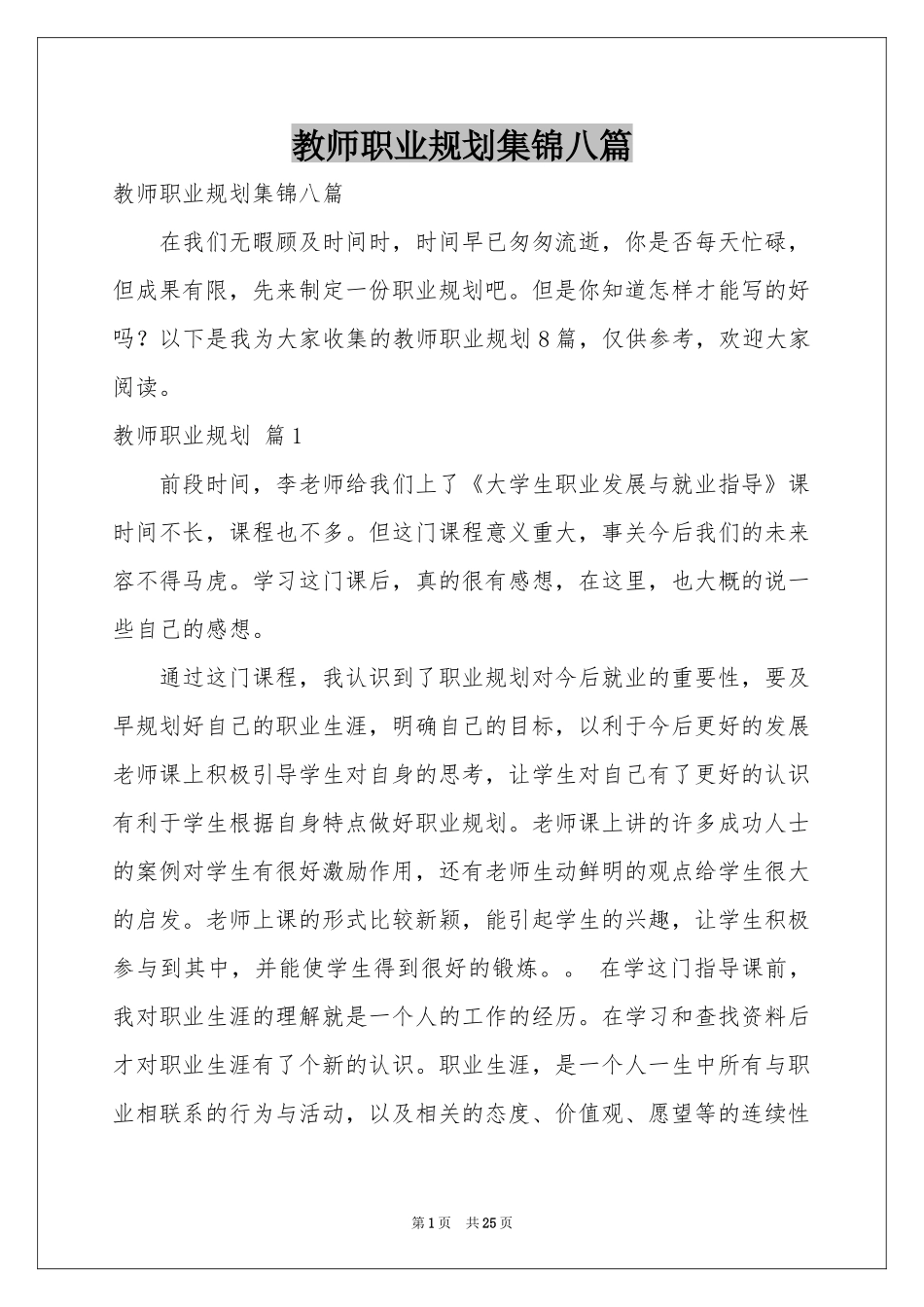 教师职业规划集锦八篇_第1页