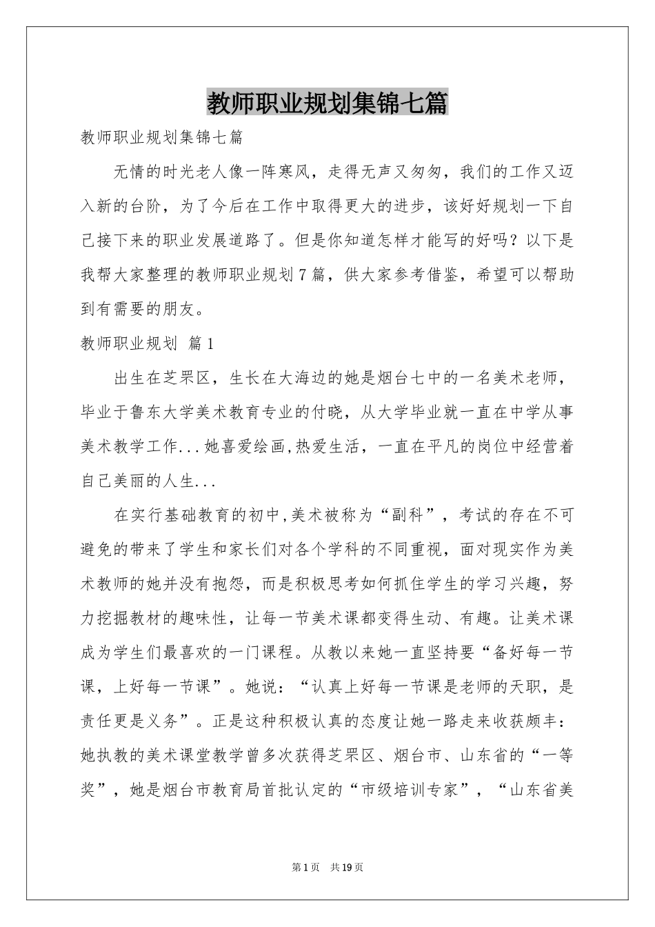 教师职业规划集锦七篇_第1页
