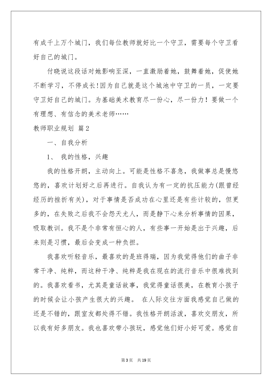 教师职业规划集锦七篇_第3页