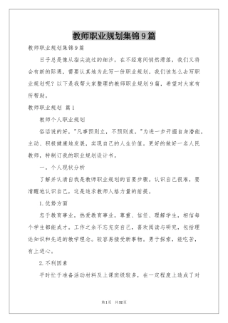 教师职业规划集锦9篇