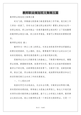 教师职业规划范本集锦五篇