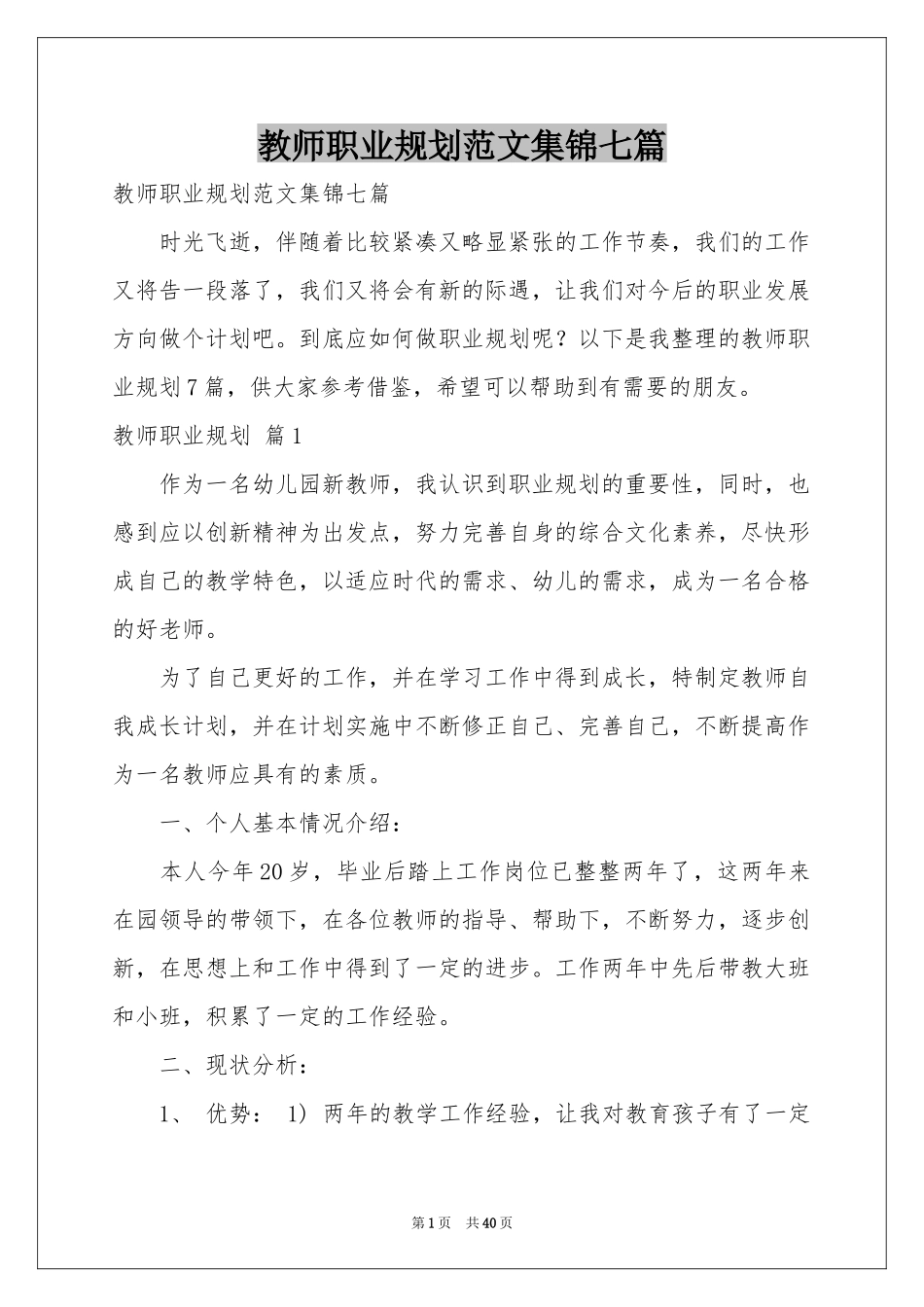 教师职业规划范本集锦七篇_第1页
