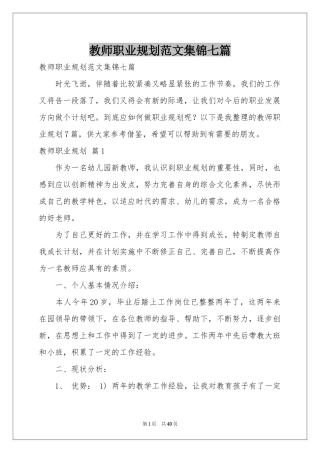教师职业规划范本集锦七篇