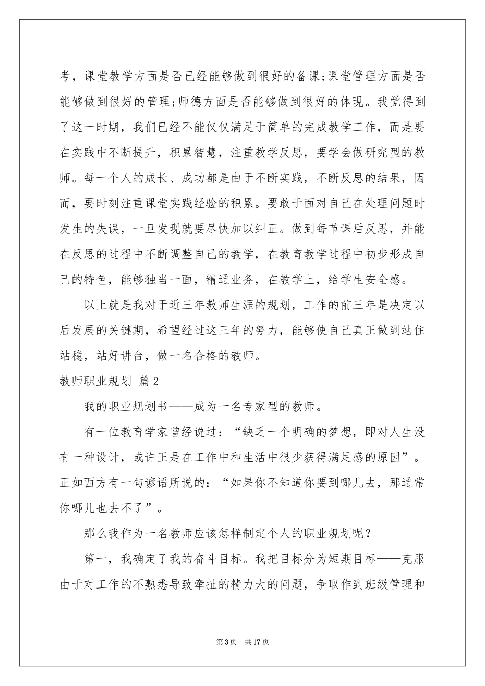 教师职业规划范本锦集五篇_第3页
