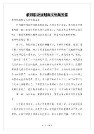 教师职业规划范本锦集五篇