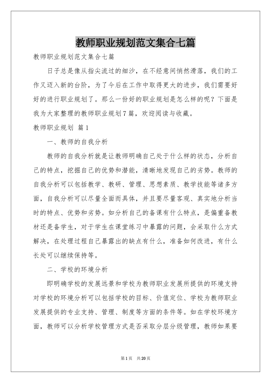 教师职业规划范本集合七篇_第1页