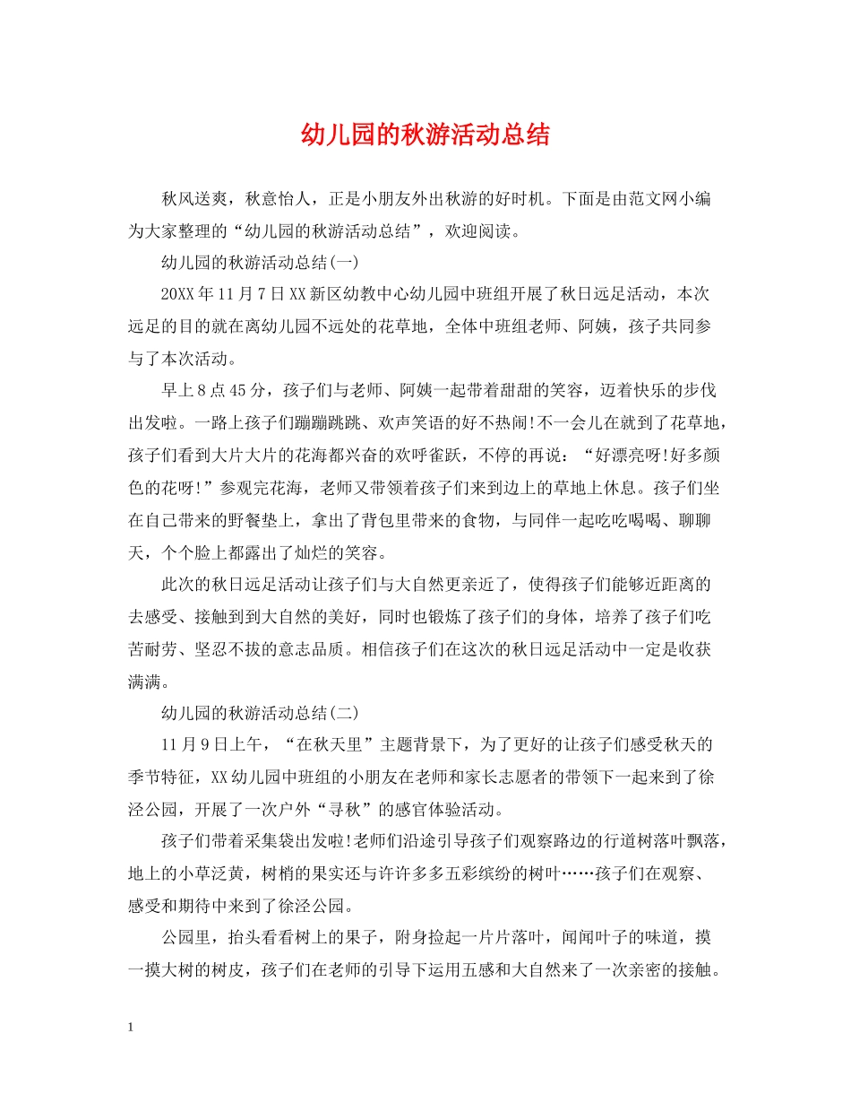 幼儿园的秋游活动总结_第1页
