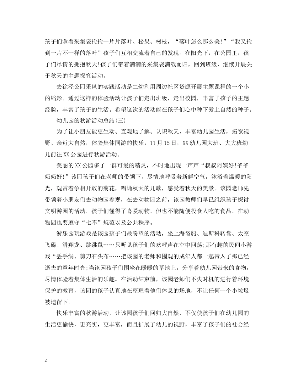 幼儿园的秋游活动总结_第2页