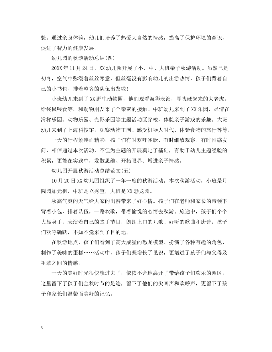 幼儿园的秋游活动总结_第3页