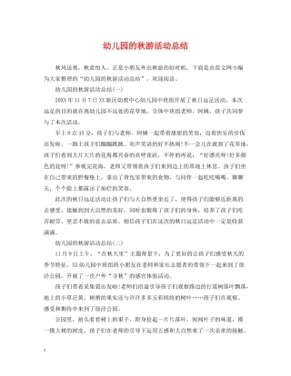 幼儿园的秋游活动总结
