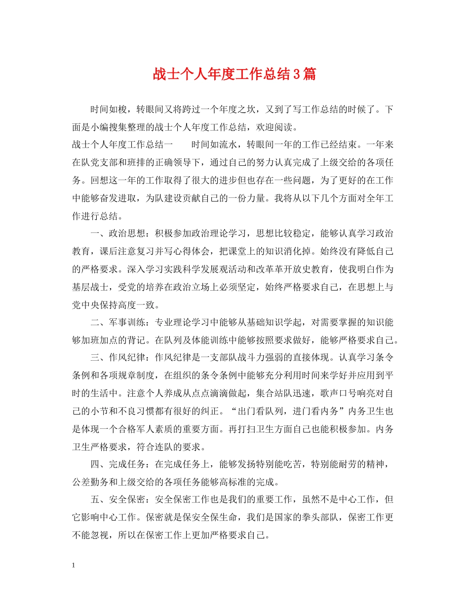战士个人年度工作总结3篇_第1页