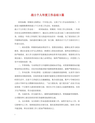 战士个人年度工作总结3篇