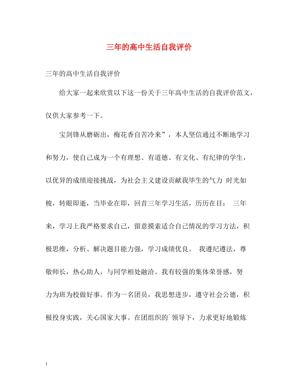 三年的高中生活自我评价_第1页