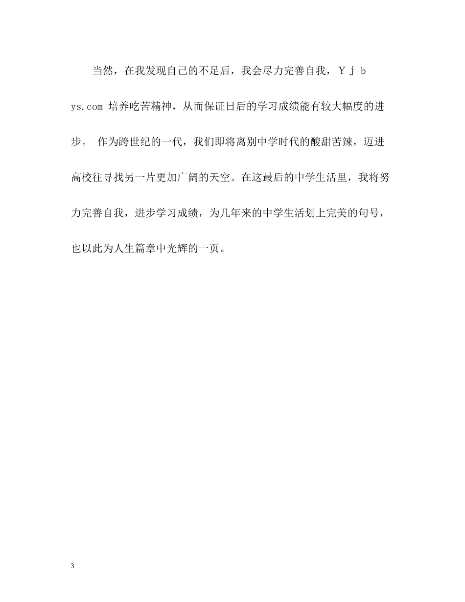 三年的高中生活自我评价_第3页
