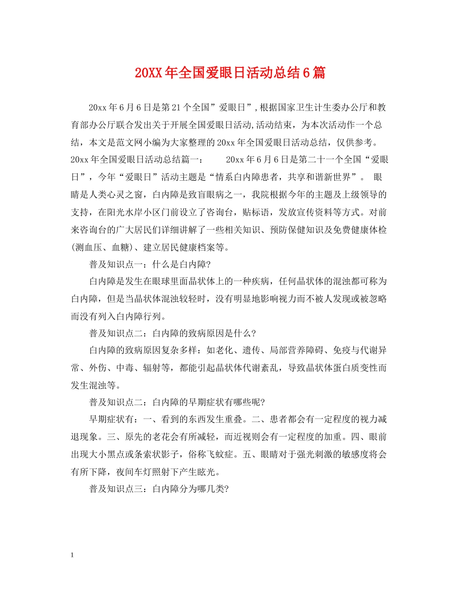 全国爱眼日活动总结6篇_第1页