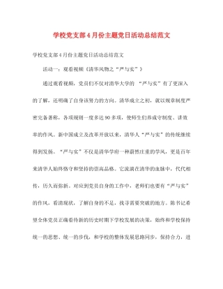 学校党支部4月份主题党日活动总结范文
