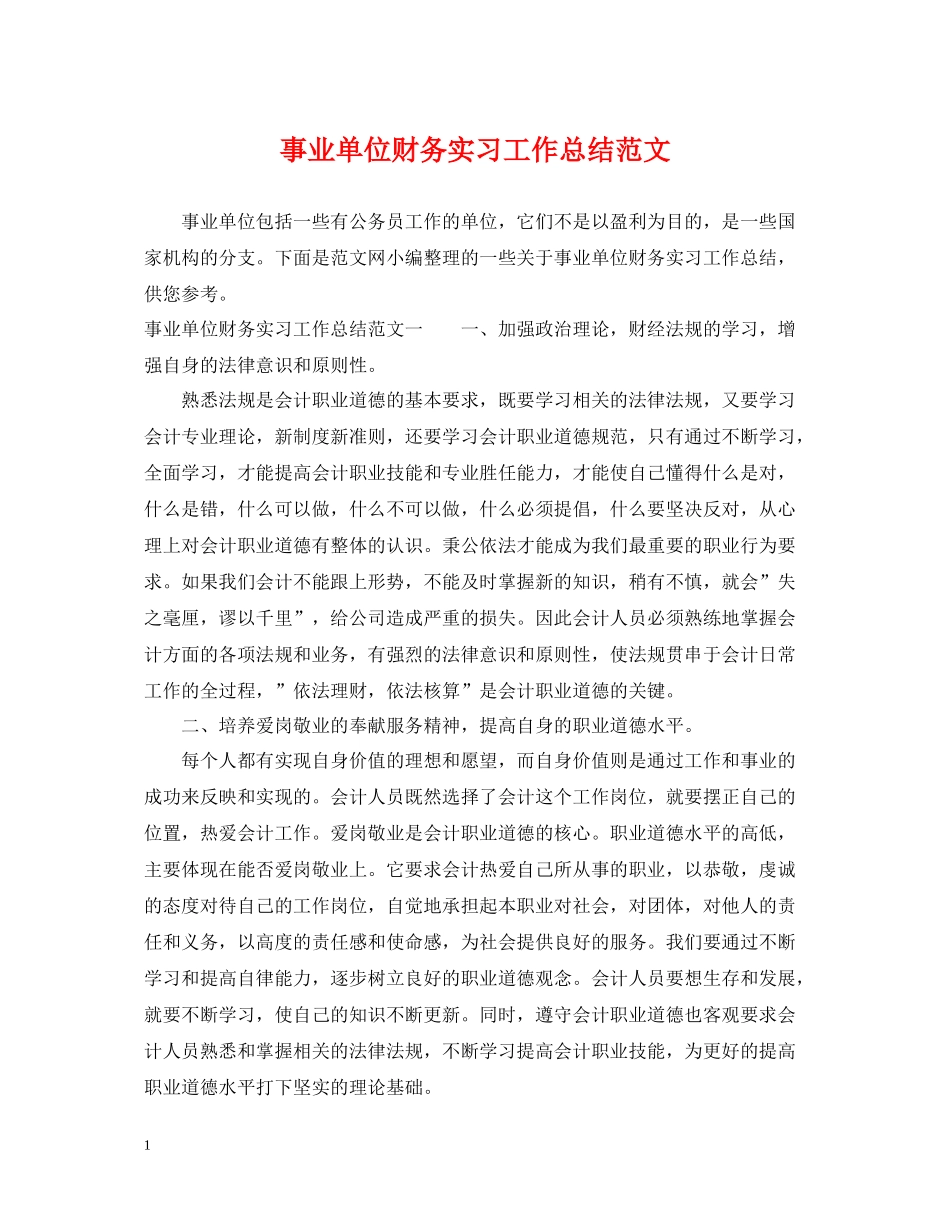 事业单位财务实习工作总结范文_第1页